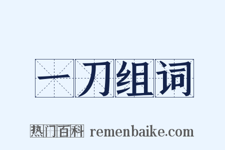 一刀组词是什么意思的图片